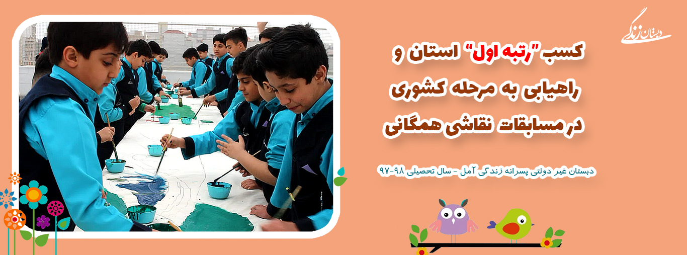 کسب رتبه اول استان در مسابقات نقاشی همگانی